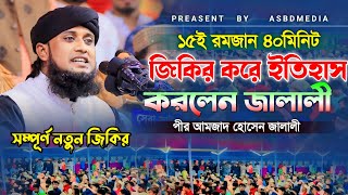 ১০ই রমজান টানা ৪০ মিনিটের আমজাদ হোসেন জালালীর নতুন জিকির। Pirzada Amjad Hossain Jalali New Jikir [upl. by Buckels]