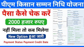 PM Kisan Ka Paisa Check Kare  PM Kisan Payment Status  2000 PM Kisan Yojana [upl. by Joao963]