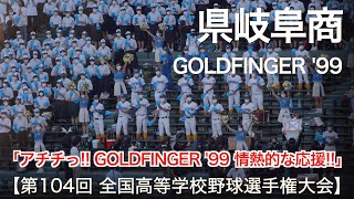 県岐阜商 GOLDFINGER 99 ゴールドフィンガー99 高校野球応援 2022夏【第104回 全国高等学校野球選手権大会】 [upl. by Bayer]