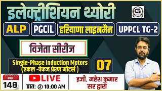 SinglePhase Induction Motors RRB ALP amp TechUPPCL TG2 ALMelectriciantheory विजेता सीरीज Day148 [upl. by Sadonia]