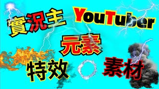 素材影片特效 ✨ 50個元素特效 youtuber影片素材綠屏綠幕 去背動畫制作 🎁 影片素材网 新手youtuber必看 [upl. by Gilboa889]