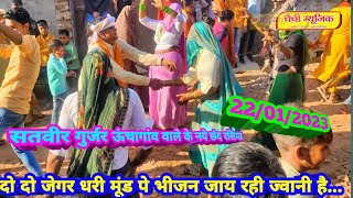 सतवीर गुर्जर ऊंचागांव वाले के नये छंद रसियाओ का हंगामा 22012023 में  Satvir gurjar new rasiya [upl. by Rempe]