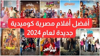 أفضل أفلام مصرية كوميدية لعام 2024 [upl. by Ajiram]