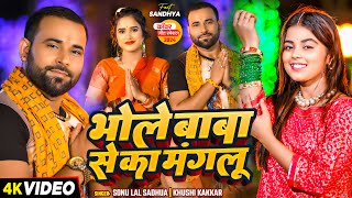 Video  काँवर गीत  Khushi Kakkar  भोले बाबा से का मंगलू  Sonu Lal Sadhua  Bolbam Song 2024 [upl. by Solitta]