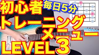 【LEVEL3】初心者ギタートレーニングメニュー詰め合わせ 【ギター検定公式動画】 [upl. by Edmead]