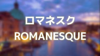 【吹奏楽】ロマネスクROMANESQUEJames Swearingen [upl. by Cordeelia]