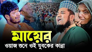 মায়ের ওয়াজ শুনে ওই যুবকের কান্না  ক্বারী রুহুল আমিন সিদ্দিকী [upl. by Idelle]