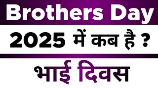 Brothers Day Date 2025  Brothers Day Kab Hai  Kab Manaya jata hai aur Kab aata hai [upl. by Akenit]