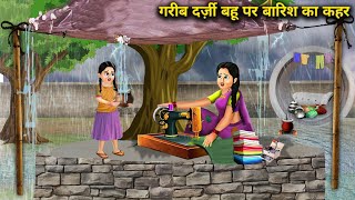 गरीब दर्जी बहू पर बारिश का कहर  Garib Darzi Bahu Par Barish Ka Kehar  Hindi Cartoon Stories [upl. by Jill641]