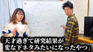 コント「天才過ぎて研究結果が変な下ネタみたいな答えになってしまったやつ」ニッキューナナ [upl. by Ellimaj708]