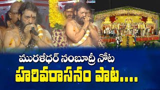 NEXGEN లో కేరళ మురళిధర్ నంబూద్రి నోట హరివరాసనం అమృతగానం  ayyappaswamysongs harivarasanam [upl. by Peters]