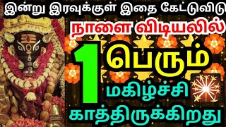 இப்போதே இதை கேள்🙏🏻பெருமகிழ்ச்சி காத்திருக்கிறதுammanvarahivaraahiarulvakkuomsaravanabhava [upl. by Aztiley824]