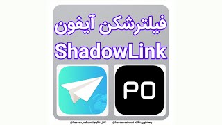 🔥 آموزش تصویری فیلترشکن Shadow Link و Potatso Lite مخصوص آیفون [upl. by Aan276]