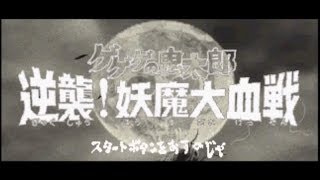 Vs Omukade  Gashadokuro  GeGeGe no Kitarou  Gyakushuu Youma Daikessen Soundtrack [upl. by Yedarb]