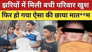 ballia news  झरियों में मिली बची परिवार में खुशियों का माहौल फिर हुआ ऐसा की छाया मातम [upl. by Kylstra929]