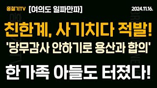 기자들도 들어와서 보고 가세요 친한계 의원 당무감사 안하기로 용산과 합의했다며 사기치다 중진에게 딱 걸렸다 한가족 드루킹에 아들이 왜 언급됐나 [upl. by Anahsed]