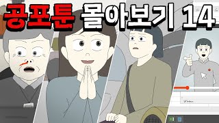 공포툰 몰아보기 14탄 공포툰모음오싹툰모음무서운이야기모음림툰 [upl. by Repooc]