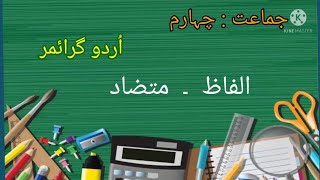 Muttazad Alfaz  متضاد الفاظ  Urdu Grammar  Alfaz Mtutazad  Words Opposite In Urdu [upl. by Inerney]