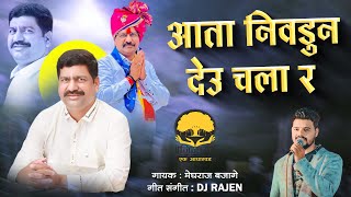 आता निवडुन देउ चला  Nilesh Sambre Song  Bhiwandi Loksabha 2024  Meghraj bajage  Jay Jijau [upl. by Manoff]