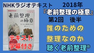 聴く老前整理®『老前整理の極意』第２回「誰のための整理なのか」後半 [upl. by Rosenthal]