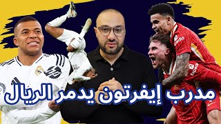 ريال مدريد وليفربول 02 شكرًا مبابي، شكرًا مدرب إيفرتون [upl. by Adnala]