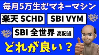 高配当投信は結局どれが良い？【楽天SCHD vs SBI全世界高配当 vs VYM】 [upl. by Shevlo]