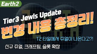 SUB 어스2  Tier3 쥬얼 업데이트 내용 총정리  어스2 티어3 jewel 크래프팅  Earth2 [upl. by Azzil]