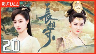 MultiSub《长相守The Twin Flower Legend》20：千余年前的乱世中，花木槿与孪生妹妹花锦绣被卖与权臣原家为奴于小彤毛晓慧 剧盒—独播剧场 [upl. by Kahcztiy117]