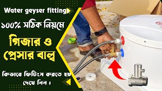 গিজার ও প্রেসার বাল্ব সঠিক নিয়মে কিভাবে ফিটিংস করতে হয় জেনে নিন  electric geyser fitting [upl. by Abbott]