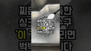 싱크대 배수구 막힘이 심하고 자주 찌든때가 낀다면 ‘이 것’ 써보세요 1분 만에 싱크대 청소가 끝납니다 [upl. by Ninel]