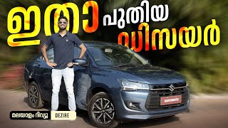 ഇതാ പുതിയ ഡിസയർ  2024 Maruti Suzuki Dzire Malayalam Review  Walkaround  Najeeb [upl. by Saied]