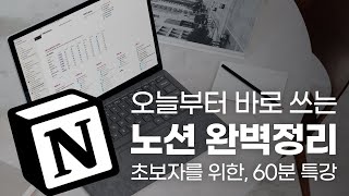 노션 초보자를 위한 60분 총정리 특강  노션 공식 컨설턴트가 알려주는 노션의 모든 것 [upl. by Chaudoin]