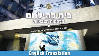 HaLehakot HaTzvaiyot  Bayit Lehilachem Heb  Eng Subtitles  בית להילחם  הלהקות הצבאיות  צה״ל [upl. by Fe961]