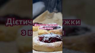 Божественні дієтичні ватрушки cooking рецепти українською [upl. by Aida658]