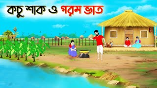 কচু শাক ও গরম ভাত । Bengali Moral Stories Cartoon। Bangla Golpo। Thakumar Jhuli। Chader Desh [upl. by Inattirb]