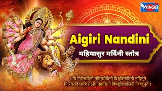 Aigiri Nandini Stuti  Mahishasura Mardini Stotram  Durga Stotram  महिषासुर मर्दिनी स्तोत्र [upl. by Ysirhc76]