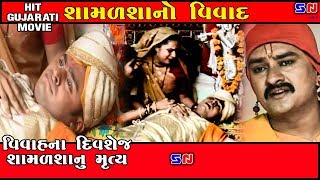 શામળશા નો વિવાહ  Shamadsha No Vivah  Karun Prasang  Vivah Samaye Shamadsha Nu Mrutyu [upl. by Opportina832]