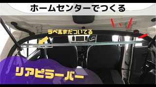 【ホームセンター】2000円で剛性アップ！アルトバンのリアピラーバー（リアタワーバー）を自作【SUZUKI ALTO custom】 [upl. by Aitnauq360]