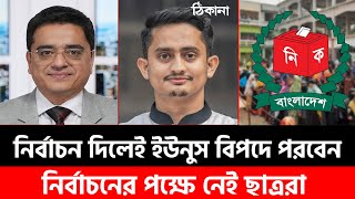 কবে নির্বাচন দিলে ডঃ ইউনুস বিপদে পরবেন না জানালের সারজিস আলম  Sarjis Alam  Khaled Mohi Uddin [upl. by Nuj]