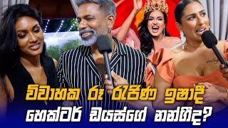 විවාහක රූ රැජිණ ඉශාදී ගේ Hector Dias නන්ගීද  සියල්ල හෙලිකරයි  Mrs Sri Lanka World 2024  Ishadi [upl. by At233]