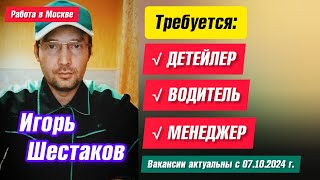 Требуются детейлер водитель менеджер Работа в Москве Вакансии актуальны с 07102024 г [upl. by Preciosa]