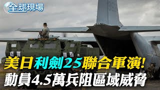 美日quot利劍25quot聯合軍演 動員45萬兵阻區域威脅｜美日quot利劍25quot 加澳也派艦 10天演習首徵民用機場 【全球現場】 20241025 全球大視野GlobalVision [upl. by Nivlad]