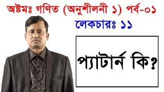 11 JSC Math Chapter 1 Part1 ll Eight Math Chapter 1 ll Class 8 Math Chapter 1 ৮ম গণিত প্যাটার্ন [upl. by Barbarese]