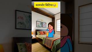 कामचोर बिटिया😂😂😂 comedy funny tweencraft tweencraftdesi cartoon trending [upl. by Letha]