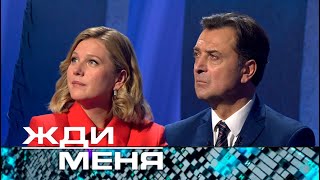 Жди меня  Выпуск от 01112024 12 новая ведущая Карина Андоленко [upl. by Ahpla]