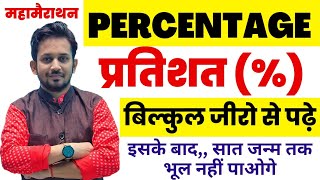 Percentage प्रतिशत Part01 For  SSC GDGroup D NTPC MTS Bank CTET etc by  Rahul Sir [upl. by Nylanna]