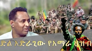 ድል አድራጊው የአማራ ህዝብ [upl. by Alyworth455]