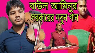 বাউল আমিনুর সরকারের নতুন গান  ইউটিউব ফেসবুক নিয়ে গান Baul Aminur sorkar 2024 [upl. by Reffotsirk120]