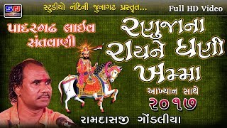 પાદરગઢ લાઈવ સંતવાણી  રણુજા ના રાય ને ઘણી ખમ્મા  RAMDAS GONDALIYA  RAMDEV PIR NA BHAJAN  HD [upl. by Berck]