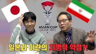 일본의 약점이 명확해진다 아시안컵 상위권 국가 집중분석ㅣTMF [upl. by Ambrose]